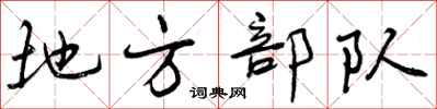 地方部队怎么写好看，地方部队书法图片