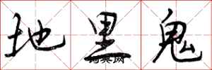 地里鬼怎么写好看，地里鬼书法图片