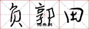 负郭田怎么写好看，负郭田书法图片