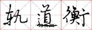 轨道衡怎么写好看，轨道衡书法图片