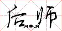 后师怎么写好看,后师书法图片