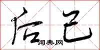 后己怎么写好看,后己书法图片