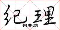 纪理怎么写好看,纪理书法图片