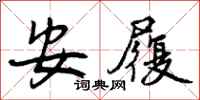 安履怎么写好看,安履书法图片
