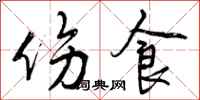 伤食怎么写好看,伤食书法图片