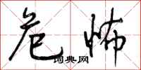 危怖怎么写好看,危怖书法图片