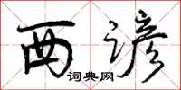 西谚怎么写好看，西谚书法图片