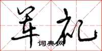 军礼怎么写好看,军礼书法图片