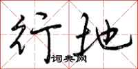 行地怎么写好看,行地书法图片