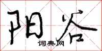 阳谷怎么写好看,阳谷书法图片
