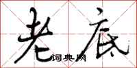 老底怎么写好看，老底书法图片
