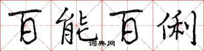 百能百俐怎么写好看，百能百俐书法图片