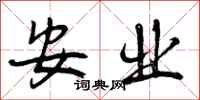安业怎么写好看，安业书法图片