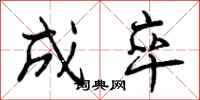 成卒怎么写好看，成卒书法图片