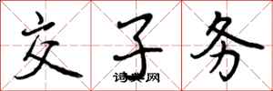交子务怎么写好看，交子务书法图片