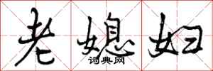 老媳妇怎么写好看,老媳妇书法图片