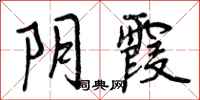 阴霞怎么写好看，阴霞书法图片