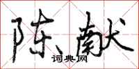 陈献怎么写好看，陈献书法图片