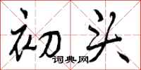 初头怎么写好看，初头书法图片