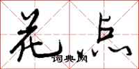 花点怎么写好看，花点书法图片