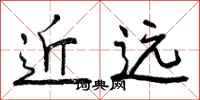 近远怎么写好看，近远书法图片