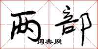 两部怎么写好看，两部书法图片