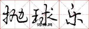 抛球乐怎么写好看,抛球乐书法图片
