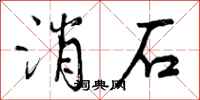 消石怎么写好看，消石书法图片