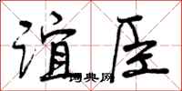 谊臣怎么写好看，谊臣书法图片
