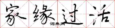 家缘过活怎么写好看,家缘过活书法图片
