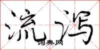 流泻怎么写好看，流泻书法图片