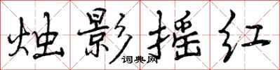 烛影摇红怎么写好看,烛影摇红书法图片