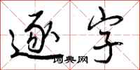 逐字怎么写好看，逐字书法图片