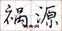 祸源怎么写好看，祸源书法图片