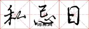 私忌日怎么写好看,私忌日书法图片
