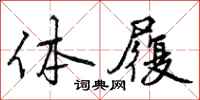 体履怎么写好看，体履书法图片