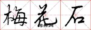 梅花石怎么写好看,梅花石书法图片