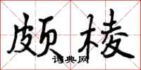 颇棱怎么写好看，颇棱书法图片
