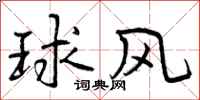球风怎么写好看,球风书法图片