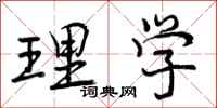 理学怎么写好看，理学书法图片