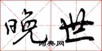 晚世怎么写好看，晚世书法图片