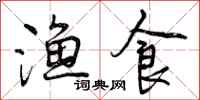 渔食怎么写好看,渔食书法图片