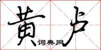黄卢怎么写好看,黄卢书法图片