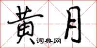 黄月怎么写好看，黄月书法图片