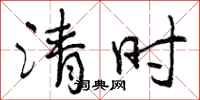 清时怎么写好看，清时书法图片