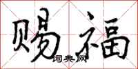 赐福怎么写好看,赐福书法图片