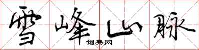 雪峰山脉怎么写好看,雪峰山脉书法图片