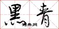 黑青怎么写好看，黑青书法图片