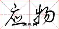 应物怎么写好看，应物书法图片