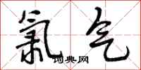 氯气怎么写好看，氯气书法图片